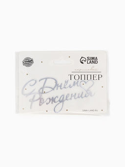 Цена за 3 шт. Топпер для торта "С Днем Рождения" акрил, цвет серебро