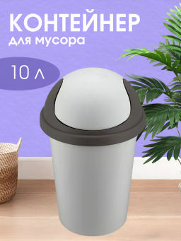 Контейнер для мусора Рамбай круглый 10л светло-серый 221303621/03