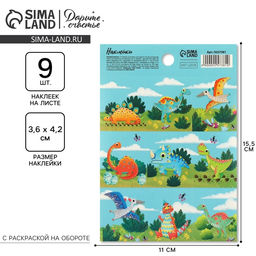 Цена за 10 шт. Наклейки детские бумажные «Динозаврики», c раскраской на обороте, 11×15.5 см