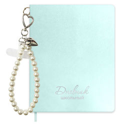 Дневник школьный в комплекте с брелоком, формат А5+, 48 листов, арт. 73378 / 15 ЖЕМЧУГ НА МЯТНОМ