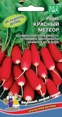 Редис КРАСНЫЙ МЕТЕОР  Космическая урожайность, не уходит в стрелку! Хранится до 30 дней! Вкус на радость детям!