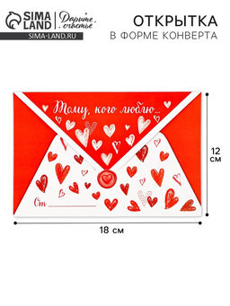 Цена за 10 шт. Открытка в форме конверта «Тому, кого люблю», 12×18 см