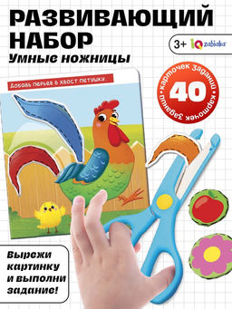 Развивающий набор Умные ножницы, 40 карточек с заданиями, безопасные ножницы, 3+