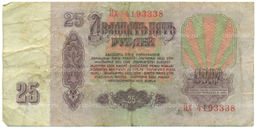 Банкнота 25 рублей 1961 года