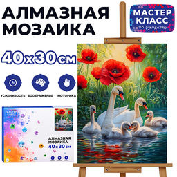 Мозаика алмазная "Семья лебедей" 30*40см