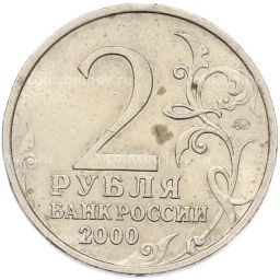 Монета 2 рубля 2000 года ММД Город-Герой Тула