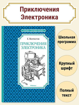 Приключения Электроника. Велтистов Е.