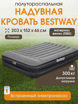 Матрас-кровать надув. 152*203*46см флокированное покрытие (67403, "Bestway") встроенный электронасос 220В, макс. нагрузка 300кг.