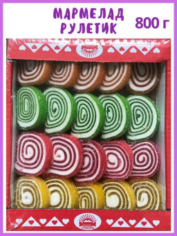 Мармелад многослойный Рулетик с фруктовыми вкусами мини 0,8 кг
