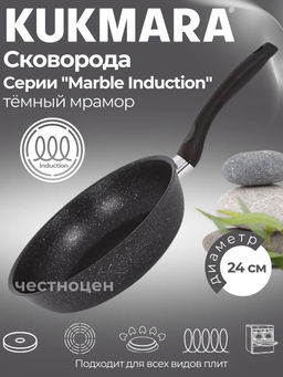 Сковорода 240мм с ручкой, ап (темный мрамор) линия Marble Induction смтиш240а