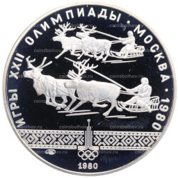 10 рублей 1980 года ЛМД XXII летние Олимпийские Игры 1980 в Москве (Олимпиада-80) Гонки на оленьих упряжках