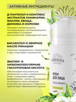 Успокаивающий крем для лица после пилинга - Siberina фото 7