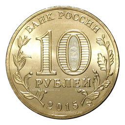 Монета 10 рублей 2015 года ГВС Петропавловск-Камчатский