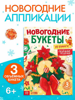 Книга - вырезалка Новогодние букеты из бумаги. Объёмные поделки, 28 стр.