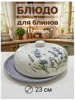 Блюдо для блинов Lavenir Прованс 23 см, HC620-K20 доломит 58459