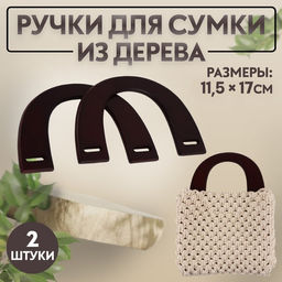 Ручки для сумки деревянные, 11.5×17 см, цвет коричневый