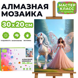 Мозаика алмазная "Единорог и принцесса" 20*30см.