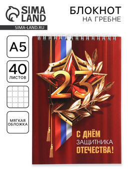 Блокнот А5, 40 л. на гребне в клетку С Днем защитника отечества. 23 февраля