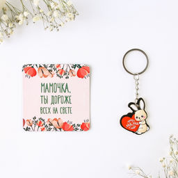 Брелок для ключей и магнит «Мамочка ты дороже всех на свете», набор, 14.5×12.8 см