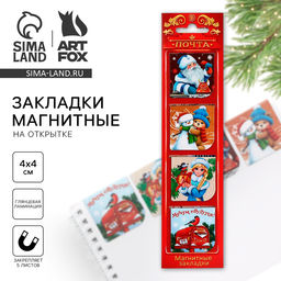Цена за 2 шт. Магнитные закладки для книг, 4 шт. на открытке Новогодняя служба доставки