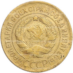 Монета 3 копейки 1930 года