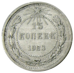 15 копеек 1923 года