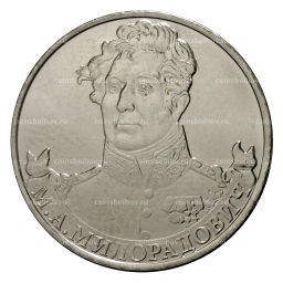 Монета 2 рубля 2012 года Милорадович