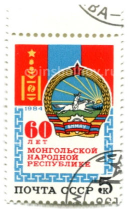 Марка 60 лет Монгольской народной республике 1984 год