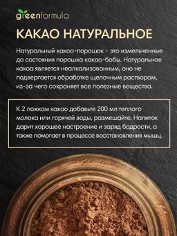 GF Какао порошок натуральное 1500 гр - Greenformula фото 2