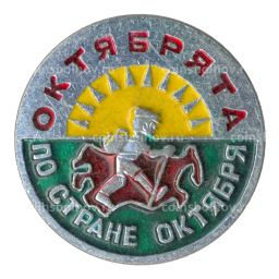 Значок Октябрята по стране октября
