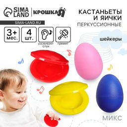 Погремушки «Перкуссионные маракасы: яички, кастаньеты», от 3 мес., 4 шт., МИКС