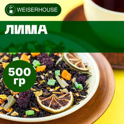 Ароматизированный черный чай 500 гр Лима