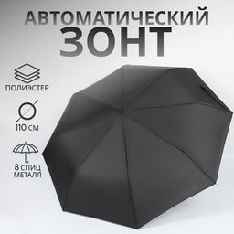 Зонт автоматический Strong, 3 сложения, 8 спиц, R=48/55 см, d=96 см, чёрный