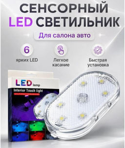 LED светильник сенсорный магнитный для авто и дома, универсальный