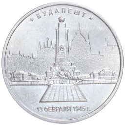 Монета 5 рублей 2016 года ММД Освобожденные столицы Будапешт