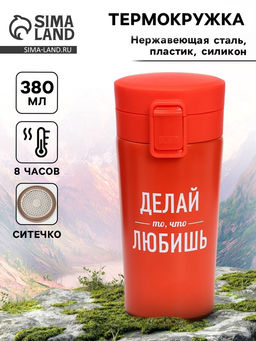 Термокружка, 380 мл «Делай то, что любишь», сохраняет тепло 8 ч, с ситечком