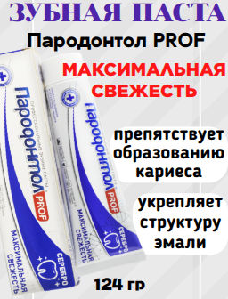 ПАРОДОНТОЛ з/паста туб.124гр PROF Максимальная свежесть