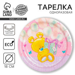 Цена за 10 шт. Тарелка одноразовая бумажная "С Днем рождения" мишутка с подарком (18 см)