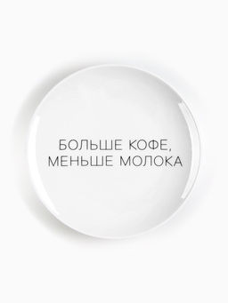 Тарелка плоская керамическая Больше кофе, меньше молока, d=17.5 см