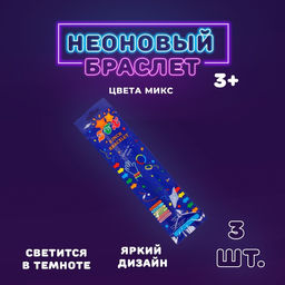 Цена за 2 шт. Неоновая палочка «Браслет», набор 3 шт., цвета МИКС