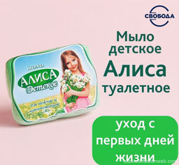 АЛИСА мыло Детское 150гр