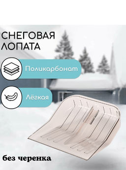 Лопата д/снега из полик-та "Эконом" 430х420мм (без черенка) М5600