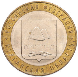 Монета 10 рублей 2018 года ММД Российская Федерация  Курганская область