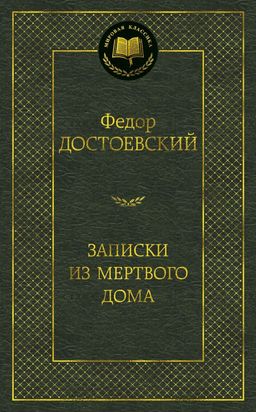 Записки из Мертвого дома. Достоевский Ф.