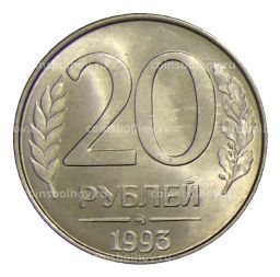 20 рублей 1993 года ММД