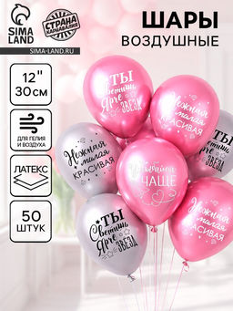 Воздушные шары латексные 12" «Все твои мечты», 50 шт.
