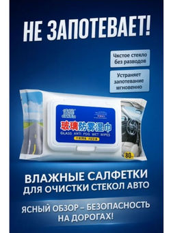 Салфетки влажные для стекол и зеркал, 80 шт