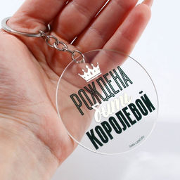 Брелок для ключей акриловый с приколом «Рождена быть королевой», d=6 см