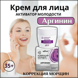 Корр. морщин. Аргинин Крем для лица Активатор молодости с гиалуроновой кислотой и аргинином, 50 мл