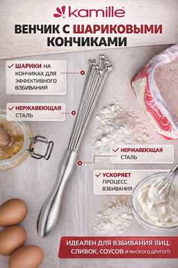 Венчик из нержавеющей стали (5069) /KAMILLE/